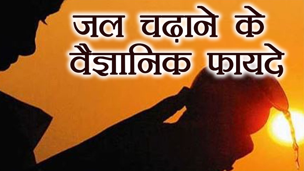 सूर्य को जल चढ़ाने के पीछे क्या है वैज्ञानिक कारण, बनेंगे निरोगी | Boldsky