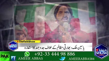 جموں کشمیر لبریشن کے چئیر مین اور کشمیر کی آزادی کی جنگ لڑنے والے ''یاسین ملک'' شدید علیل ہیں، پوری قوم سے دعاوں کی اپیل ہے۔ ۔ ۔ دیکھیں کیسے یاسین ملک اپنی جوانی سے کشمیر کی آزادی کے لئے لڑ رہے ہیں اور بھارت کیسے مظالم ڈھاتا ہے۔ ۔ ۔