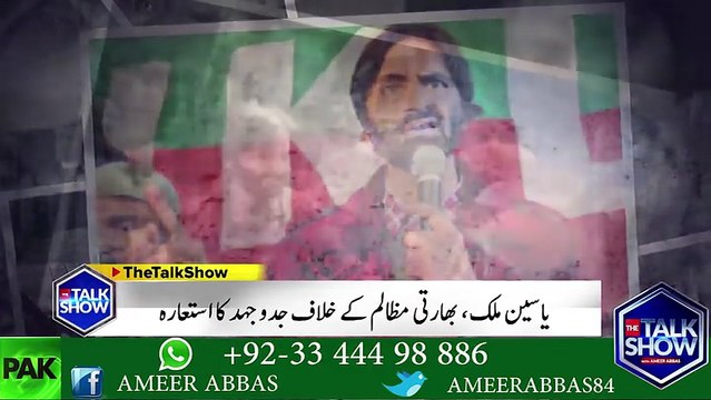 جموں کشمیر لبریشن کے چئیر مین اور کشمیر کی آزادی کی جنگ لڑنے والے ''یاسین ملک'' شدید علیل ہیں، پوری قوم سے دعاوں کی اپیل ہے۔ ۔ ۔ دیکھیں کیسے یاسین ملک اپنی جوانی سے کشمیر کی آزادی کے لئے لڑ رہے ہیں اور بھارت کیسے مظالم ڈھاتا ہے۔ ۔ ۔