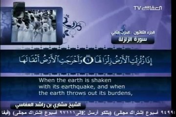 99 - سورة الزلزلة - مشاري العفاسي