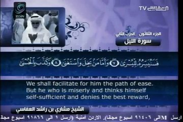 92 - سورة الليل - مشاري العفاسي