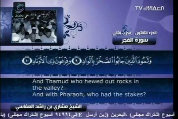 89 - سورة الفجر - مشاري العفاسي