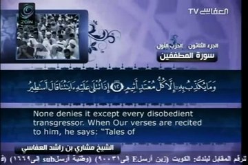 83 - سورة المطففين - مشاري العفاسي