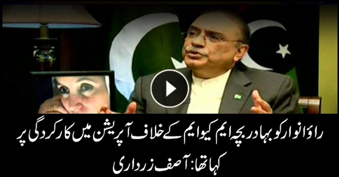 Rao Anwar Ko Bahadur Bacha Kyu Kaha? Asif Zardari Nay Wazahat Kardi