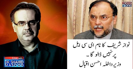 #NawazSharif Ka Naam ECL Main Nahin Daloon Ga| #AhsanIqbal