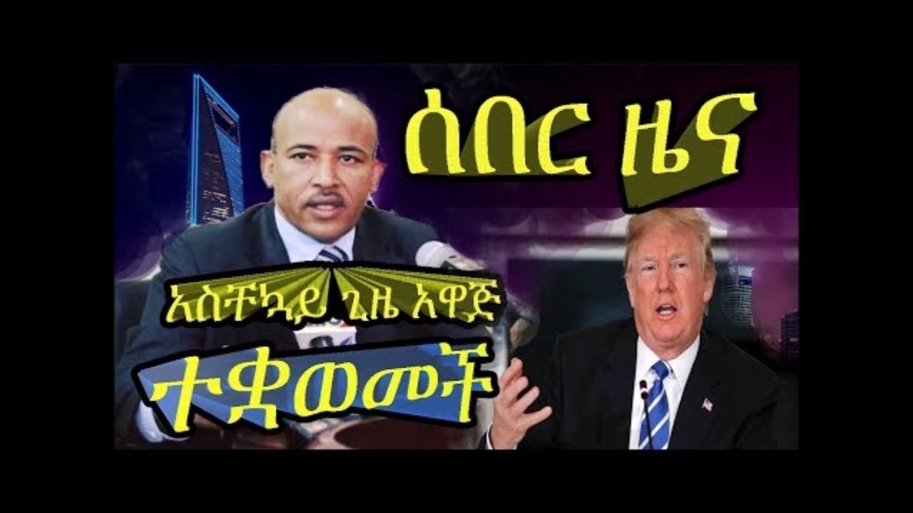 ሰበር ዜና -የአሜሪካን መንግስት አስቸኳይ ጊዜ አዋጁን በጥብቅ ተቃወመ Ethiopia