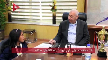 محافظ أسوان يكرم مروة "بائعة المناديل" بمكتبه