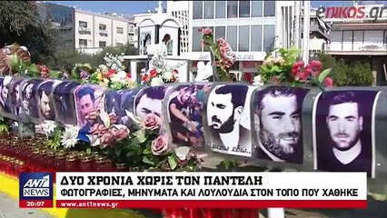 Δύο χρόνια χωρίς τον Παντελίδη