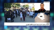 الجزائر: الأطباء المقيمون يواصلون إضرابهم رغم إقرار القضاء بعدم شرعيته