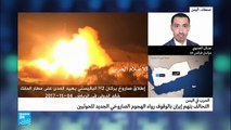 التحالف يتهم إيران بالوقوف وراء الهجوم الصاروخي الأخير للحوثيين