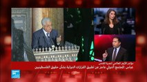 عن كلمة الرئيس الفلسطيني عباس في مؤتمر الأزهر لنصرة القدس