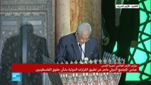 كلمة الرئيس الفلسطيني محمود عباس في مؤتمر الأزهر لنصرة القدس