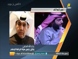 رجاء الله السلمي: المدرجات خلف المرميين بالملاعب ستكون مجانية للجماهير من الجولة القادمة في الدوري وبطولة كأس الملك و السحب على سيارتين في كل مباراة