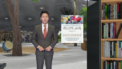 21세기 우리 아이에게 필요한 교육은? / YTN