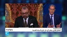 ...الصحراء الغربية.. العاهل المغربي يرفض أي حل خارج السي