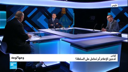 تونس.. تدجين للإعلام أم تحامل على السلطة؟