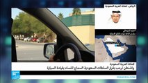 ترحيب واسع بقرار العاهل السعودي السماح للمرأة بقيادة السيارة