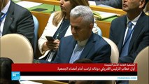 ترامب يشن هجوما لاذعا على الحكومة الإيرانية في أول خطاب له في الأمم المتحدة