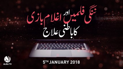 Nangi Filmein Aur Aghlam Baazi Ka Batni Ilaaj | By Younus AlGohar