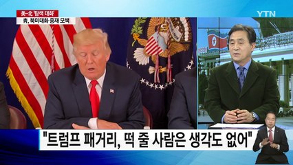 청와대, '북미대화' 위해 중재 주력 / YTN