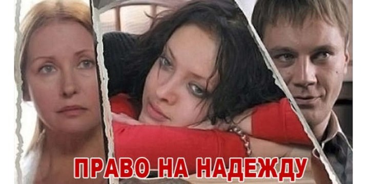 ПРАВО НА НАДЕЖДУ. Прекрасная Мелодрама. Filmi Melodrama