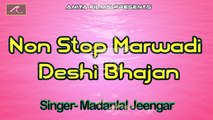 राजस्थानी देसी भजन | Non Stop Marwadi Desi Bhajan | Audio Jukebox | Madanlal Jeengar | FULL Mp3 | वीणा भजन | अनीता फिल्म्स | भक्ति गीत | जुना भजनस | Marwadi New Songs 2018