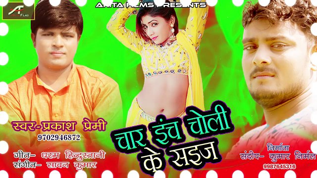 भोजपुरी हॉट सोंग २०१८ | चार इंच चोली के साइज़ - FULL Song | Latest Album Song | Prakash Premi New Superhit Song | Anita Films | Sawan Kumar | Bhojpuri Hot Songs 2018