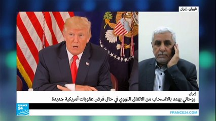 ماذا وراء تصريحات روحاني عن الانسحاب من الاتفاق النووي؟