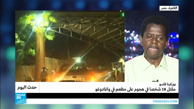 بوركينا فاسو.. ما دلالات الاعتداء على مطعم في واغادوغو؟