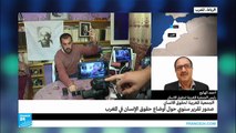 ماذا تضمن التقرير السنوي حول أوضاع حقوق الإنسان في المغرب؟