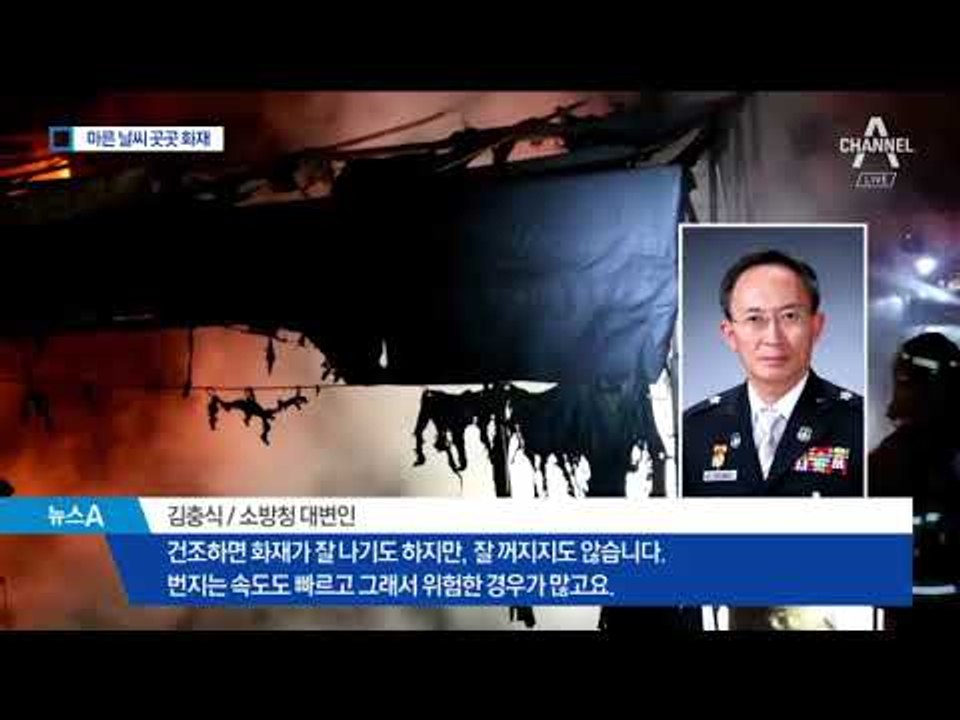 건조한 날씨에 전국이 ‘화약고’…설 연휴 곳곳 불