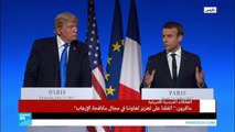ماذا قال الرئيس الفرنسي عن سوريا في المؤتمر الصحافي مع ترامب؟