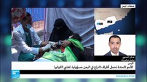الأمم المتحدة تحمل أطراف النزاع في اليمن مسؤولية المجاعة وتفشي الكوليرا