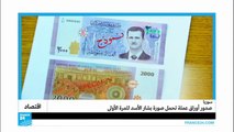 صدور أوراق نقدية سورية تحمل للمرة الأولى صورة بشار الأسد
