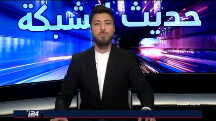 حديث الشبكة 15/02/2018 أبرز المواضيع في هذا الأسبوع في شبكتكم