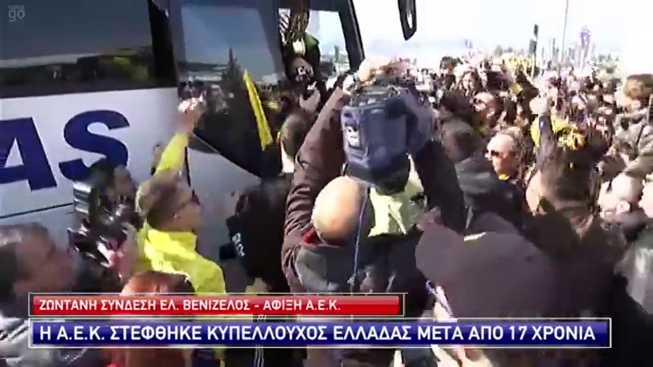 Υποδοχή  ΑΕΚ