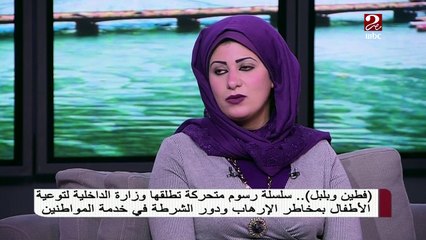 "فطين وبلبل" رسوم متحركة تطلقها وزارة الداخلية لتوعية الأطفال بمخاطر الإرهاب #صباحك_مصري