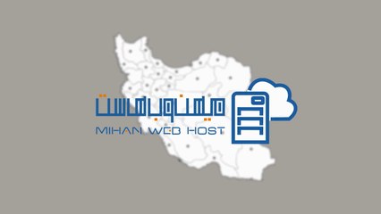 کسب رتبه A از موسسه ICS Group کانادا توسط میهن وب هاست