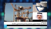 التحالف يتهم الحوثيين باستخدام ميناء الحديدة لتهريب الأسلحة