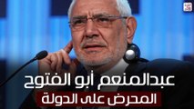 عبدالمنعم أبو الفتوح.. المحرض على الدولة