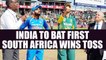 India Vs South Africa 1st T20I: SA wins toss opts to bowl; Raina, Pandey make a come back | Oneindia
