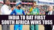 India Vs South Africa 1st T20I: SA wins toss opts to bowl; Raina, Pandey make a come back | Oneindia