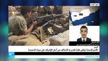 اليمن: الأمم المتحدة ترفض وضع ميناء الحديدة تحت إشراف أممي