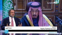 السعودية : دبلوماسية براغماتية أم ظرفية ؟
