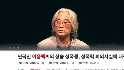 이윤택 파문 확산... 성폭행 폭로에 극작가협회 제명까지 / YTN