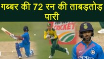 India vs South Africa 1st T20I : Shikhar Dhawan out for 72 runs | वनइंडिया हिंदी