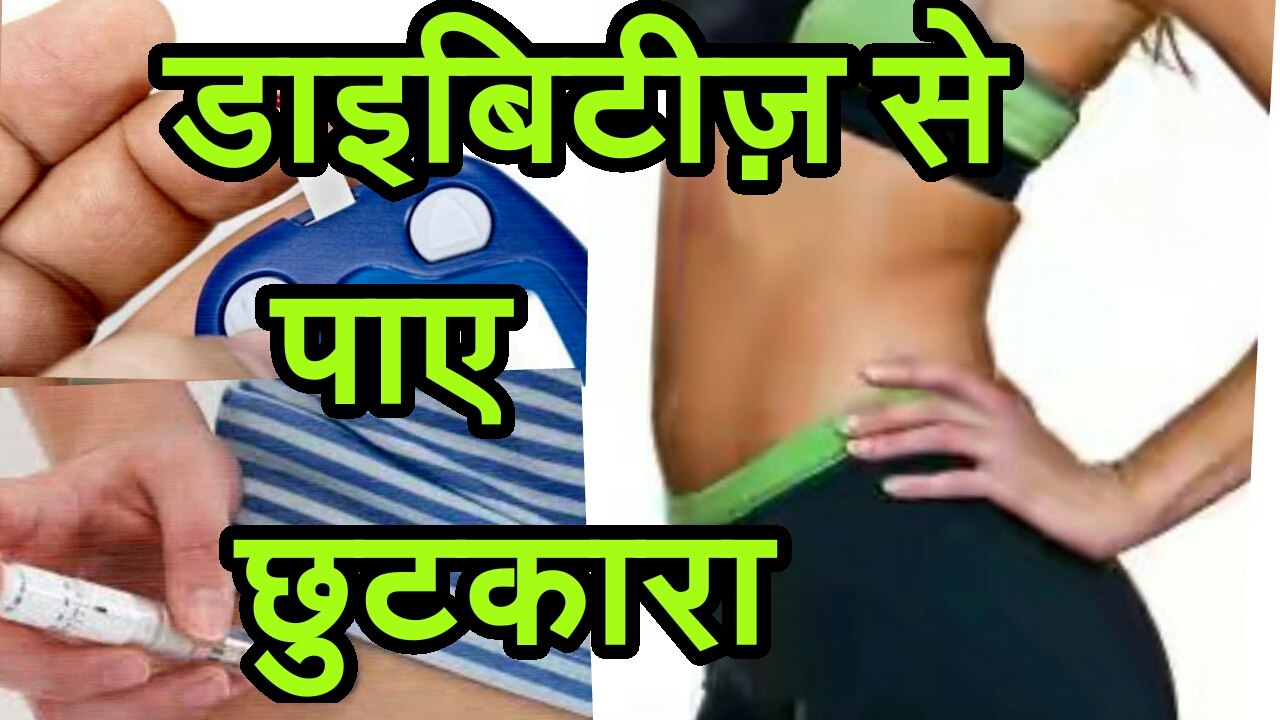 कैसे पाएं डायबिटीज़ (मघुमय) से छुटकारा?? । How to get rid of Diabetes? ।