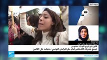 عشرات المحتجين في تونس ضد قانون يتيح تزويج القاصرات بالمغتصبين
