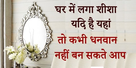 ￼  दर्पण लगाते समय इन 7 बातों का ध्यान रखना बहुत ही आवश्यक है?