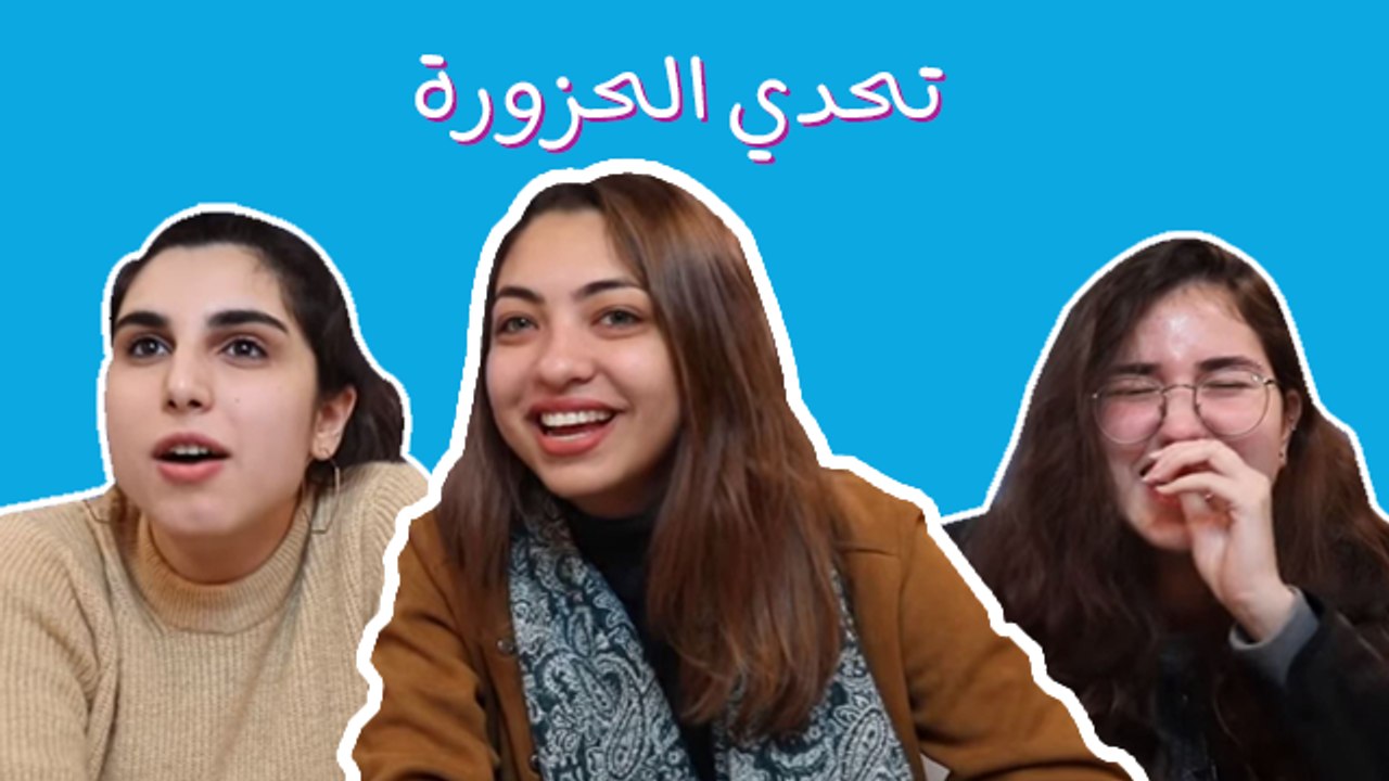 تحدي الحزورة 2: حزازير ومنافسة حامية... والجرس سيكون الضحية!!! شاهد